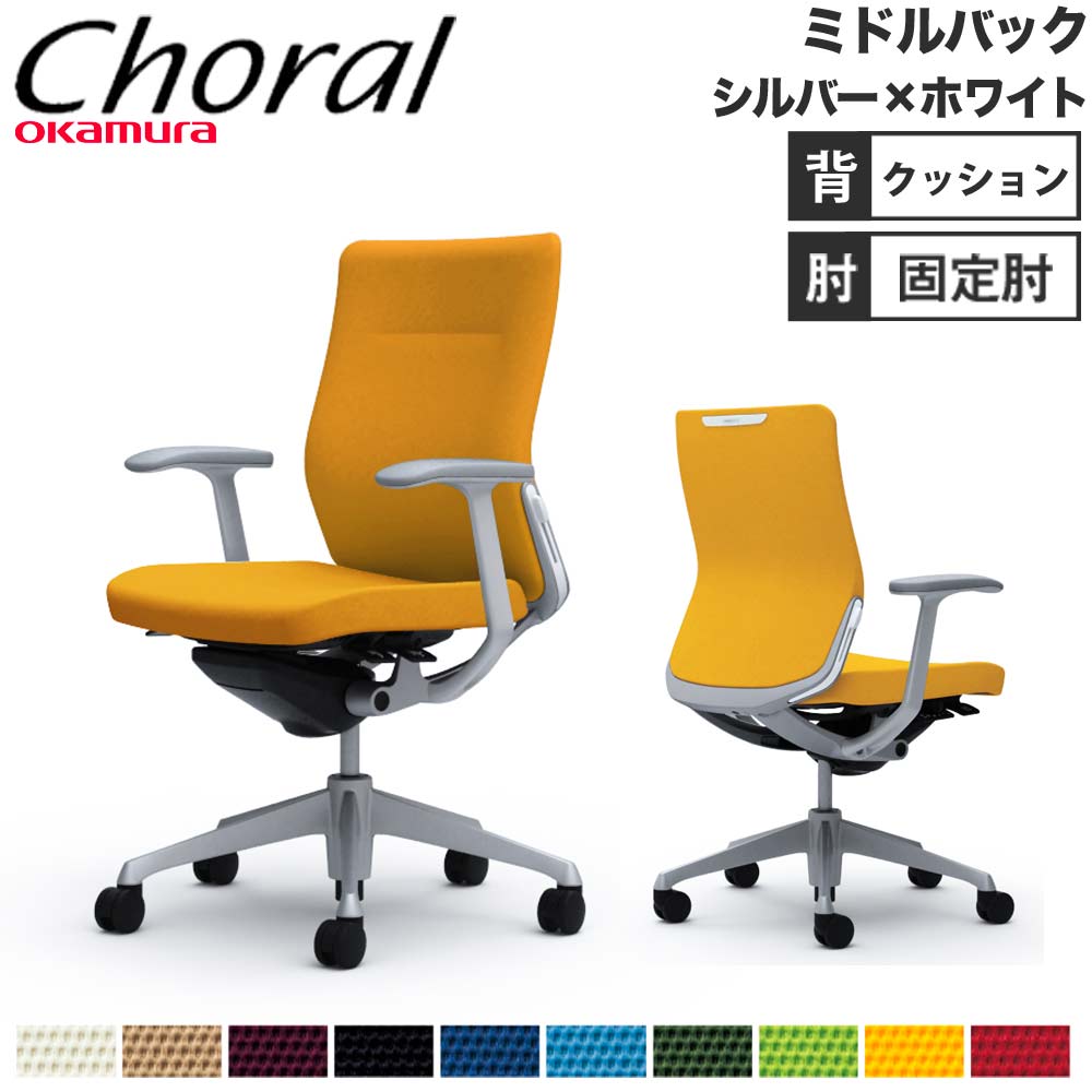 オフィスチェア オカムラ コーラル ミドルバック クッションタイプ