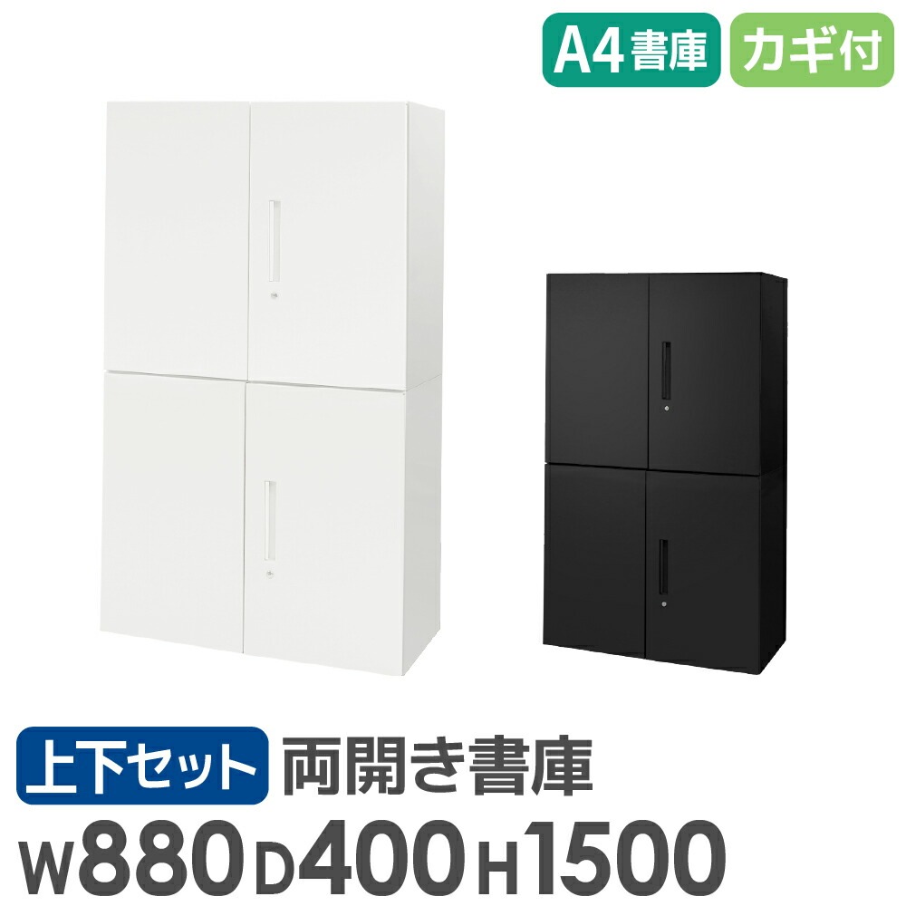 書庫 セット 両開き 2段 2台 EA-8840-2R2R（商品番号：nf-ea-8840-2r2r 