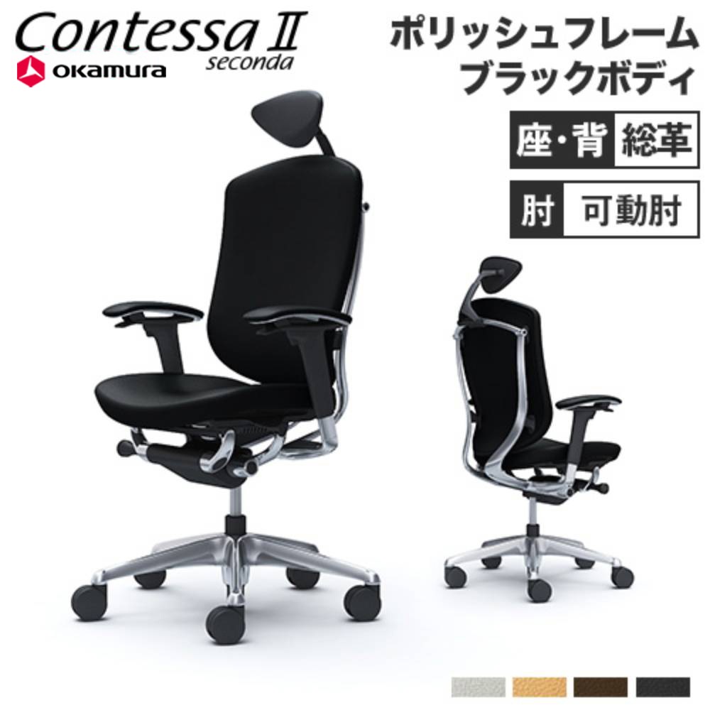 コンテッサ セコンダ オカムラ 可動肘 背座総革 CC8CBR-P（商品番号