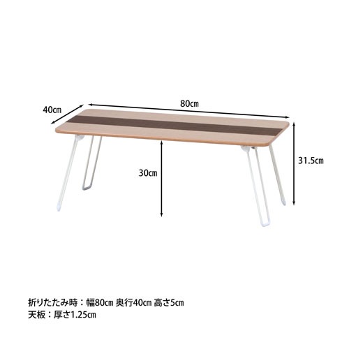 座卓 幅800×奥行400×高さ315mm ちゃぶ台 折りたたみテーブル HH