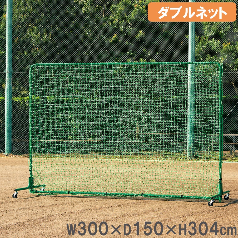 フェンス 全高304×全幅300×奥行150cm ダブルネット ネット 防球