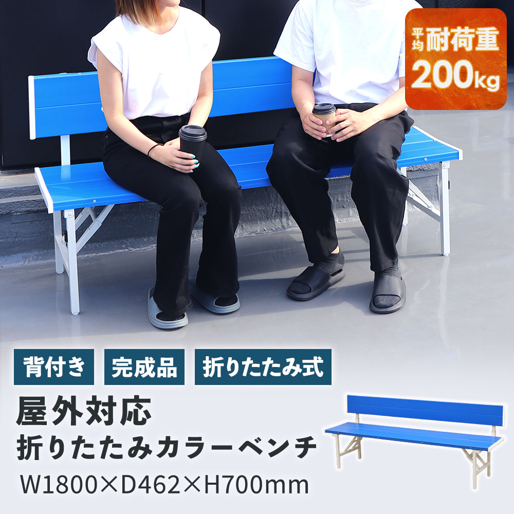 カラーベンチ 折りたたみ 背付き 幅1800mm 樹脂ベンチ OSBL-1840（商品