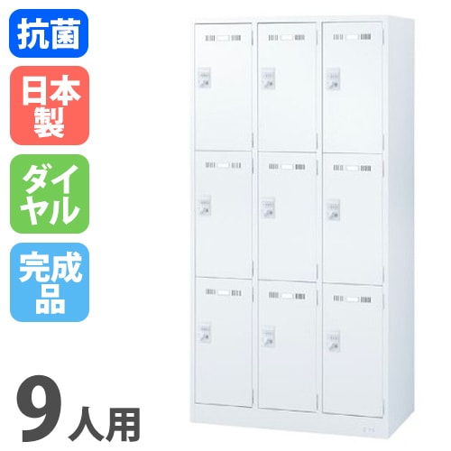 ロッカー 9人用 ダイヤル錠 ホワイト 更衣ロッカー SLDW-9-D（商品番号