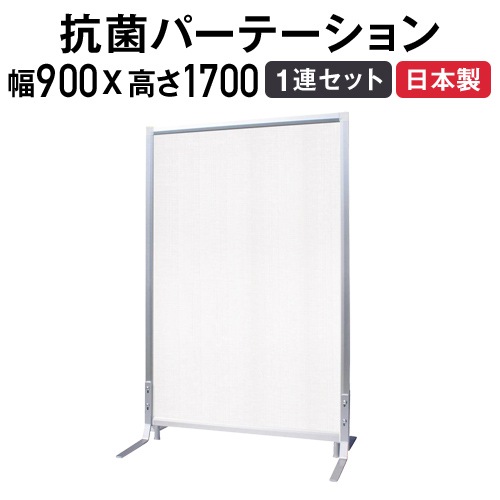 抗菌パーテーション 1連 パネルセット 幅900×高さ1700mm 抗ウィルス壁紙 TFC-1709-1U
