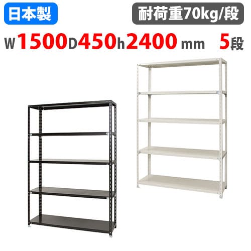 スチールラック 幅150×奥行45×高さ240cm 5段 70kg/段 NCラック 軽量 