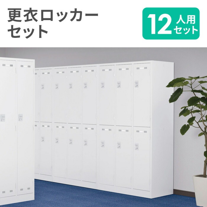 ロッカー セット 12人用 ダイヤル錠 スチールロッカー SLDW-6-D-S2 