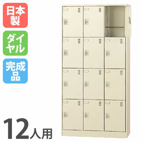 12人用シューズロッカー 3列4段 奥深 ダイヤル錠 SLC-D12T-D SLC-D12T-D2