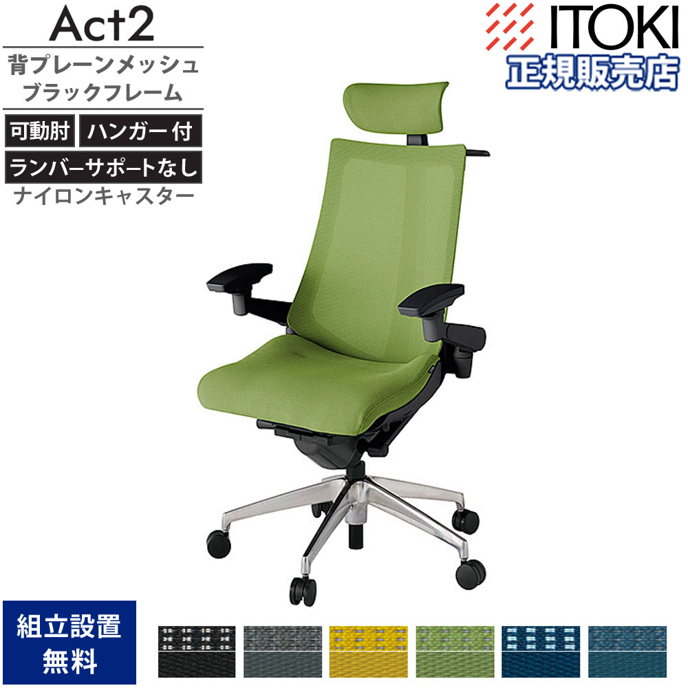 オフィスチェア イトーキ アクト2 背プレーンメッシュ 4D可動肘 KJ