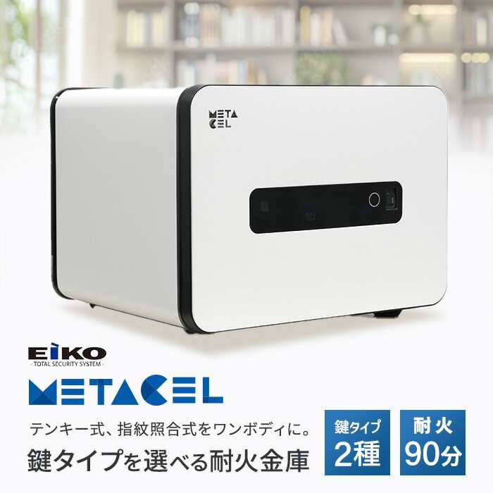 耐火金庫 エーコー テンキー式 指紋照合式 21L MC-20PR（商品番号：XMC