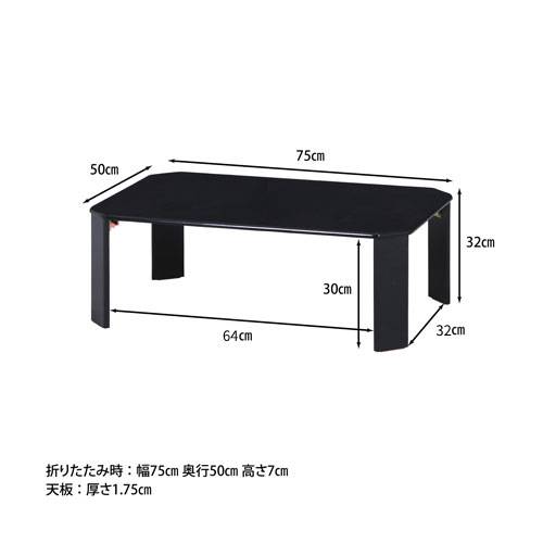 座卓 幅750×奥行500×高さ320mm ちゃぶ台 折りたたみテーブル