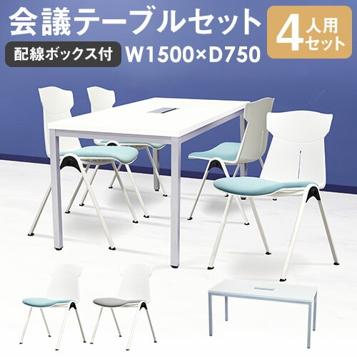 会議用テーブル チェア セット 4人用 幅1500×奥行750mm GLM-1575H-STC-14