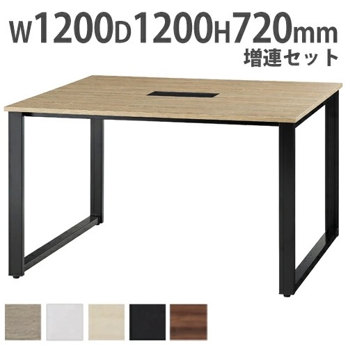 会議用テーブル 増連セット 幅1200×奥行1200mm 会議テーブル フリーアドレスデスク ABW-ZR1212