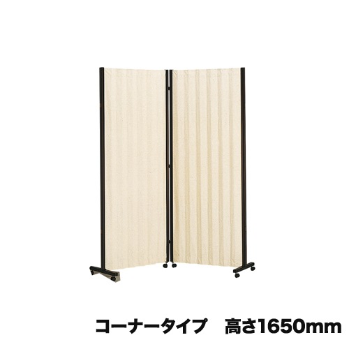 アコーディオンスクリーン コーナータイプ 間仕切り 高さ1650mm AS-5C