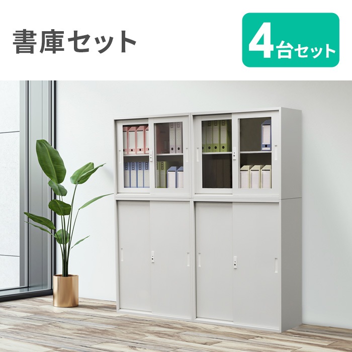 書庫 4台セット 引戸書庫 スチール書庫 鍵付き Easembly4（商品番号