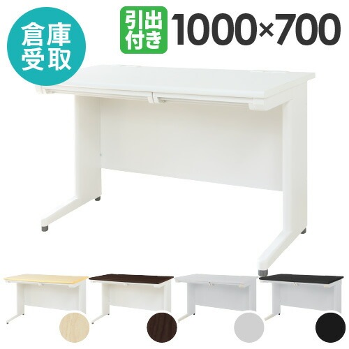 倉庫受取限定】 オフィスデスク 平机 幅1000×奥行700mm ワークデスク 