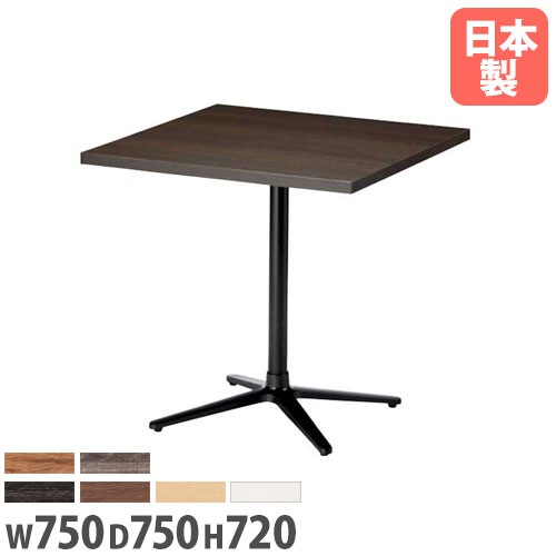 ラウンジテーブル 幅750×奥行750mm 抗菌天板 十字脚 ロビーテーブル RNX-7575K
