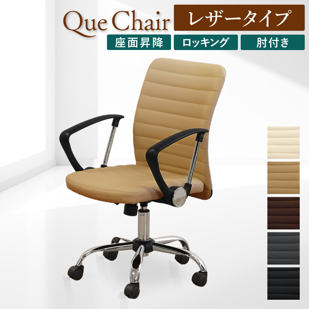 キューチェア レザータイプ