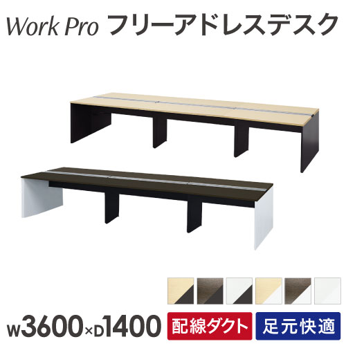 フリーアドレスデスク 6人用 幅3600×奥行1400mm 配線ボックス付き オフィスデスク WPF-3614