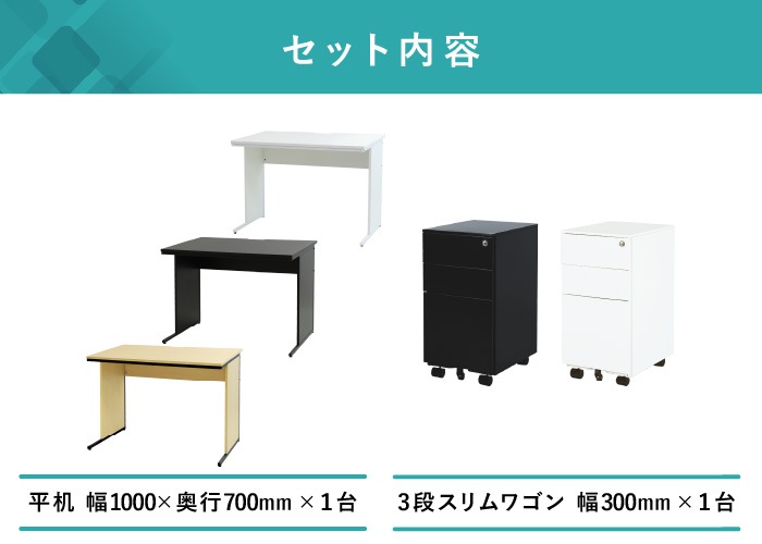 オフィスデスク デスクワゴン セット 幅1000×奥行700×高さ700mm スリム