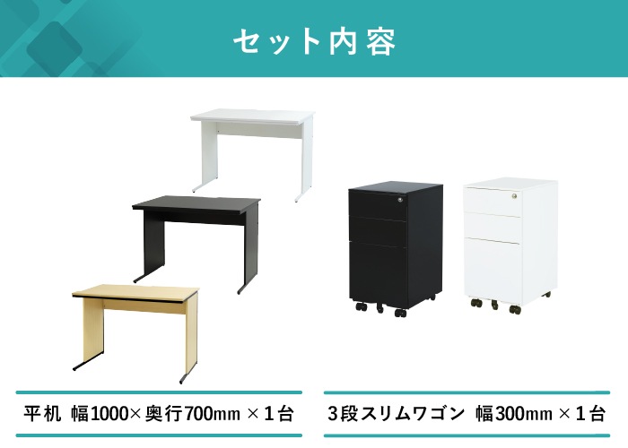 オフィスデスク デスクワゴン セット 幅1000×奥行700×高さ700mm スリム