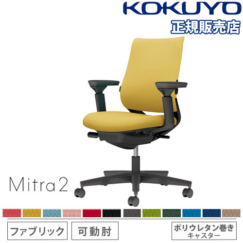 コクヨ チェア ミトラ2 サークル肘 ソフトベージュ ポリウレタン巻き