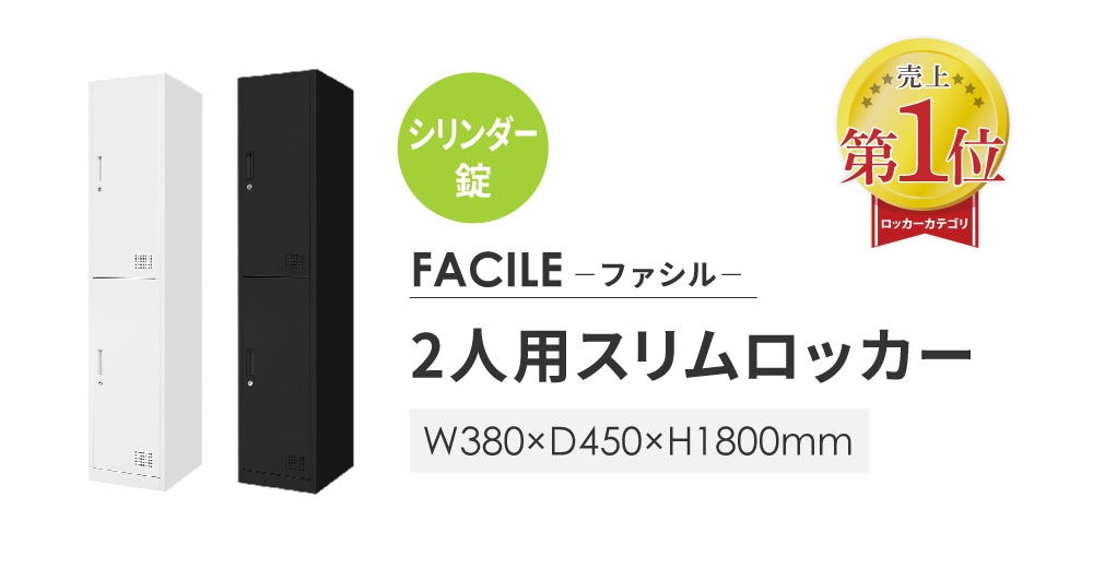 ロッカー 2人用 スリム 鍵付き 1列2段 FAC-S2-2（商品番号：FAC-S2-2