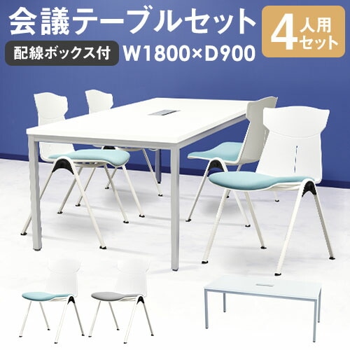 会議用テーブル チェア セット 4人用 幅1800×奥行900mm GLM-1890H-STC-14