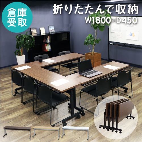【倉庫受取限定】 フォールディングテーブル 幅1800×奥行450mm 会議用テーブル 折りたたみ GLF-1845-SO