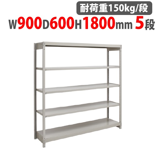 スチールラック 幅900×奥行600×高さ1800mm 5段 耐荷重150kg/段