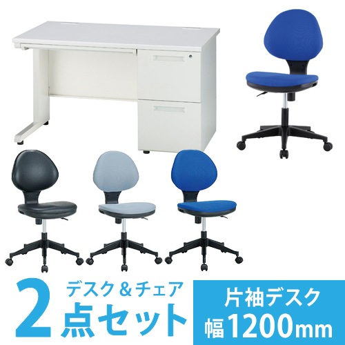 オフィスデスク セット 幅1200mm オフィスチェア 片袖机 GSD-127SC-1 