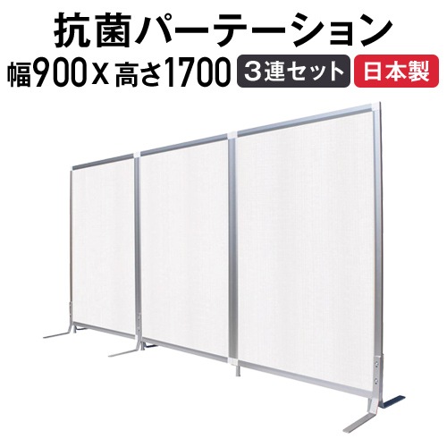 抗菌パーテーション 3連セット パネルセット 幅900×高さ1700mm 抗ウィルス壁紙 TFC-1709-3U