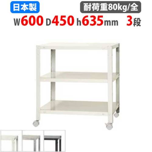 スチールラック 幅60×奥行45×高さ63.5cm 3段 80kg/全 キャスター付き NSTRK-137