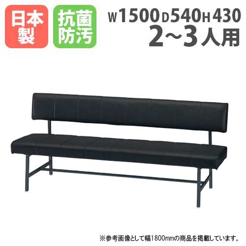 ロビーチェア 背付き 幅1500×奥行540×高さ760mm 抗菌 ビニールレザー張り TEP-15A