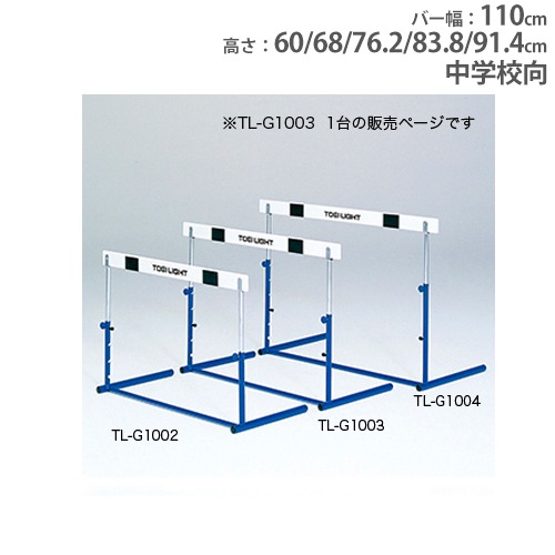 ハードル 中学校向 木製バー 高さ5段調節 クラッチ式 体育用品