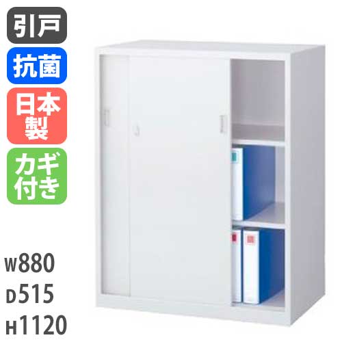 引戸書庫 引き違い書庫 W880mm H1120mm 奥行515mm ANW-345S