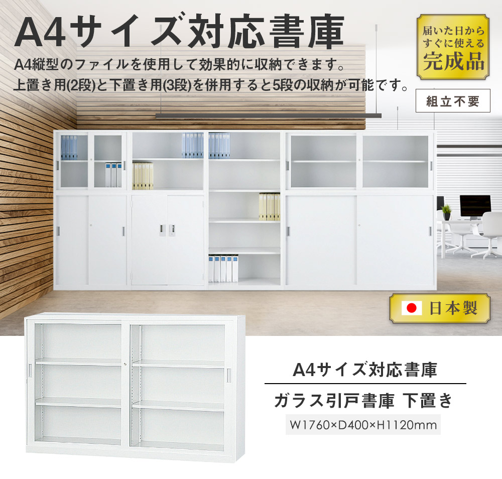ガラスキャビネット 引戸書庫 鍵付き 幅1760×奥行400×高さ1120mm A4
