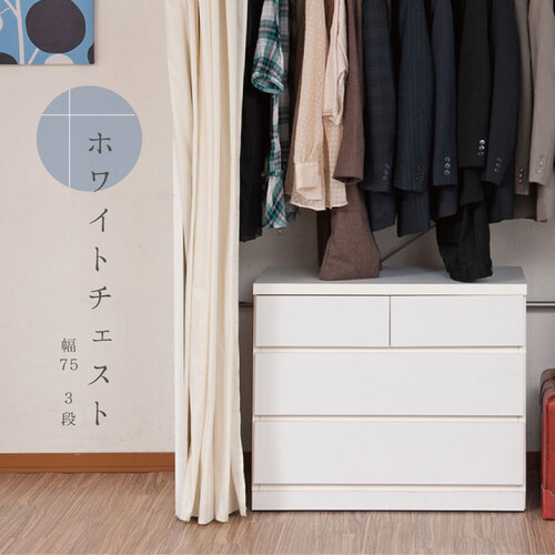 ローチェスト 3段 幅75cm チェスト 木製チェスト SA-0026