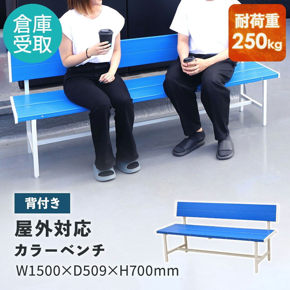 倉庫受取専用】 カラーベンチ 背付き 幅1500mm 樹脂ベンチ 長椅子 SBL