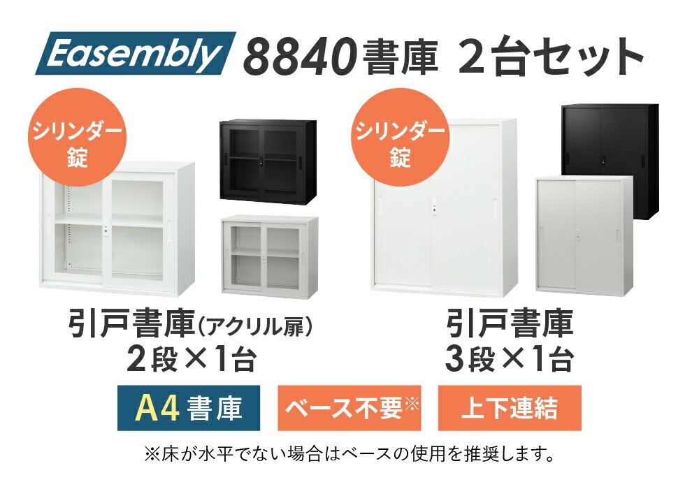 書庫 セット 引戸書庫 2段 3段 EA-8840-2HA3H（商品番号：nf-ea-8840  