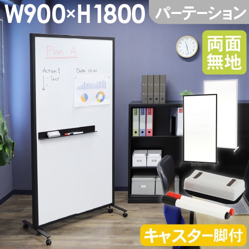 ホワイトボード パーテーション 幅900×高さ1800mm WB-PT9018