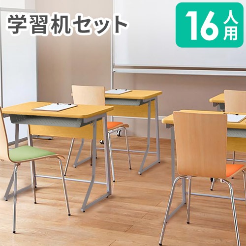 学習机 セット 16人用 学習椅子 ループ脚 CLASS2（商品番号：68
