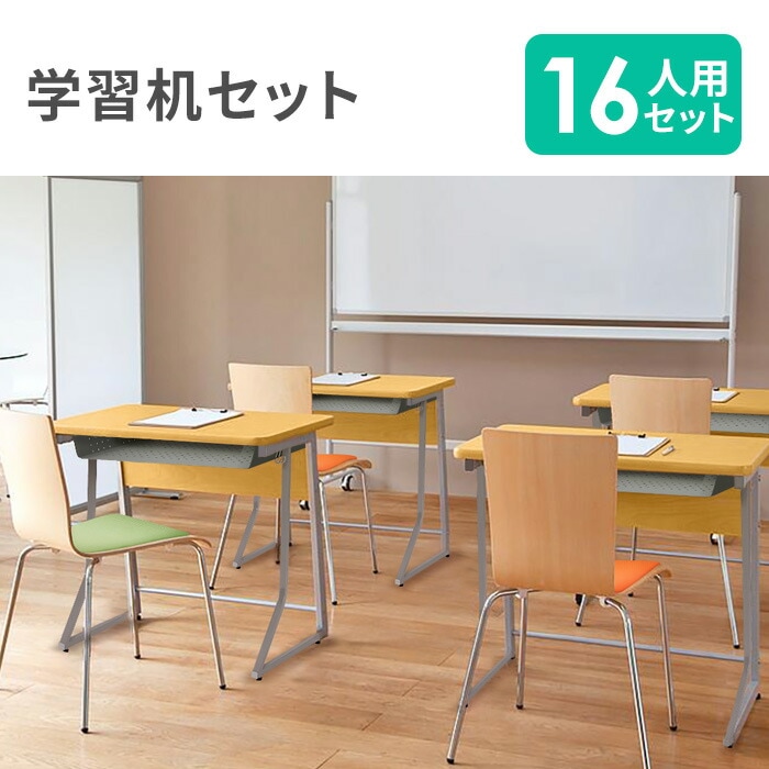 学習机 セット 16人用 学習椅子 ループ脚 CLASS2（商品番号：68