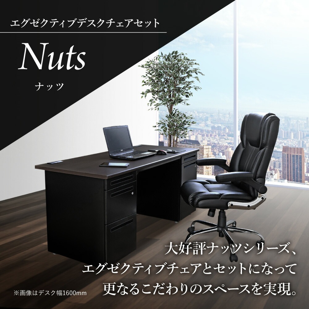 エグゼクティブデスク チェア セット 片袖机 幅1400mm LKD-147BK-S15