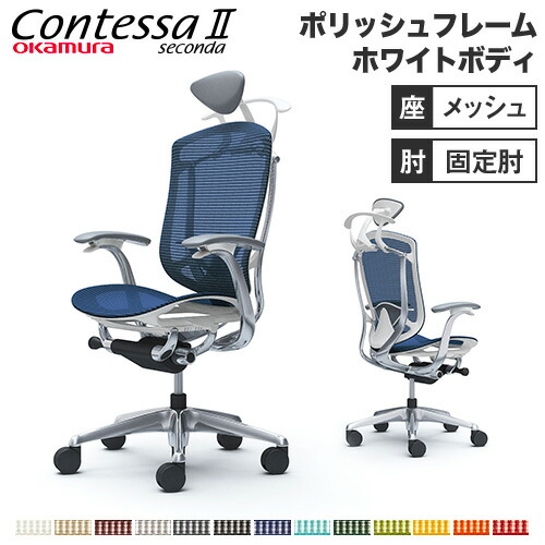 コンテッサ セコンダ オカムラ 固定肘 座メッシュ CC4BBZ（商品番号 