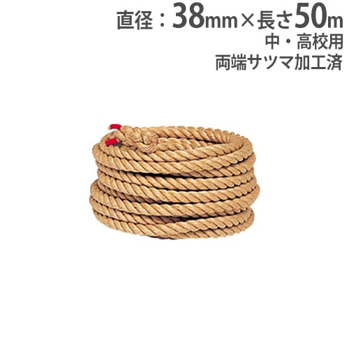登り綱 ターザンロープ 麻ロープ直径50mm 片端アイ加工 片端逆サツマ加工