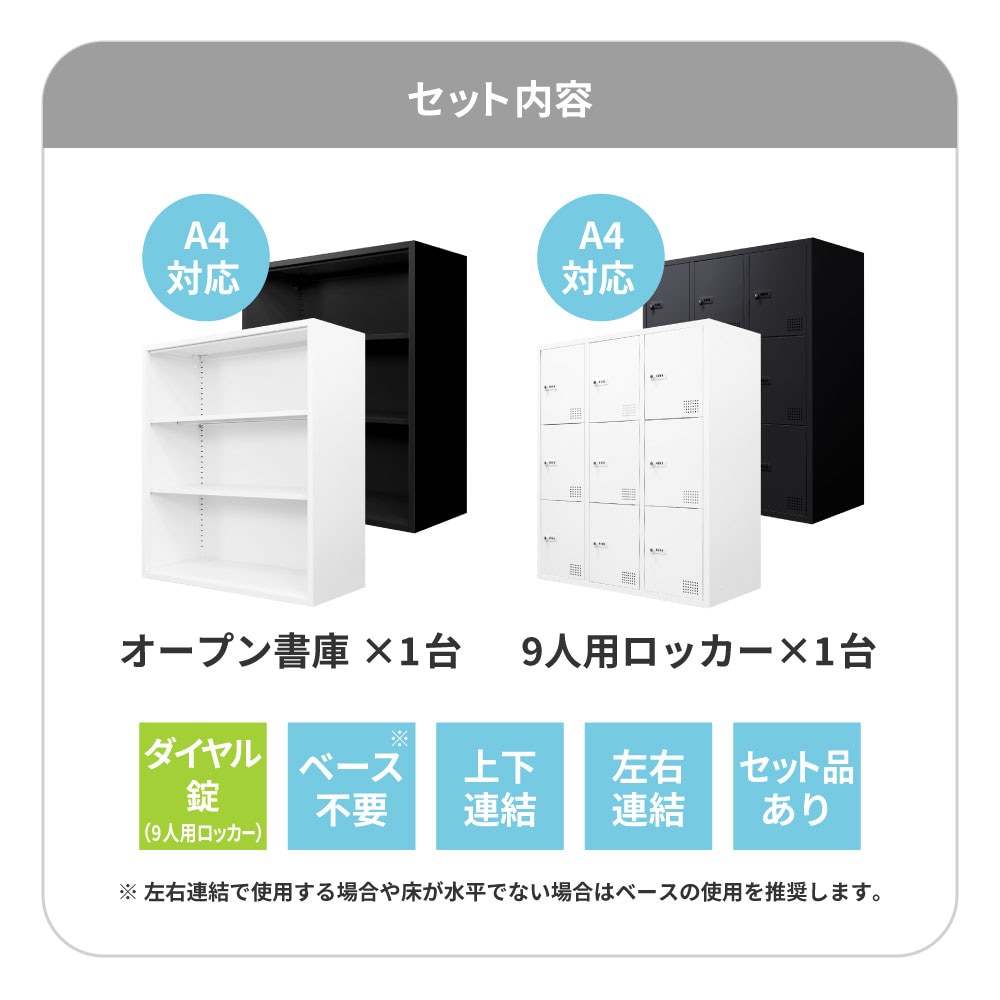 書庫 セット オープン ロッカー 9人用 FHD-N9（商品番号：fhd-n9）の