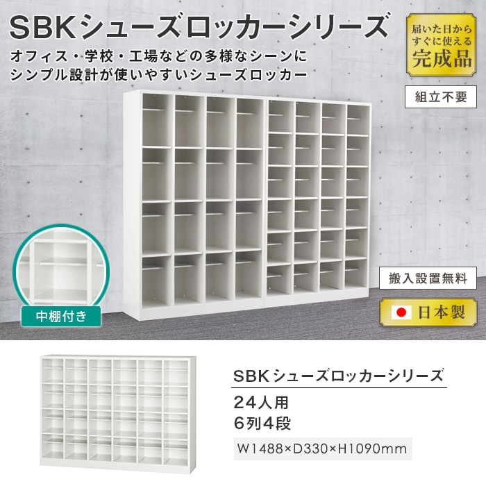シューズボックス 下駄箱 24人用 SBK-64T（商品番号：43-sbk-64t）の