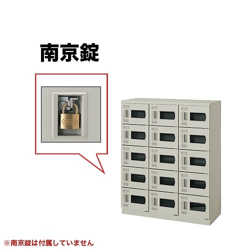 ロッカー 15人用 南京錠用 窓付 シューズボックス SB0911N-15W（商品 