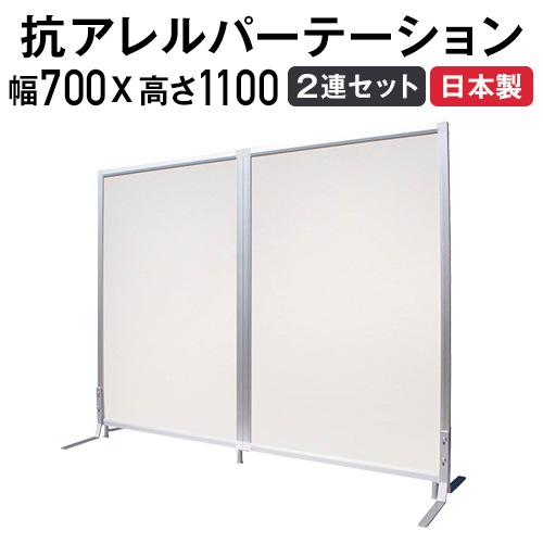 パーテーション 抗アレルギー 2連セット パネルセット 幅700×高さ1100mm TFC-1107-2A