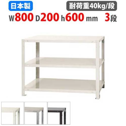 スチールラック 幅80×奥行20×高さ60cm 3段 40kg/段 軽量ラック NSTR-153